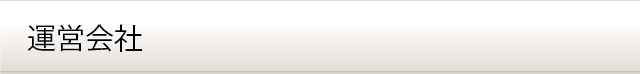 運営会社