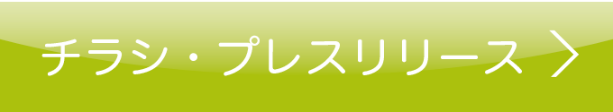 チラシ・プレスリリース