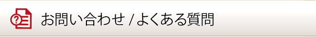 お問い合わせ/よくある質問