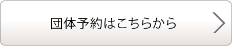 団体予約はこちら