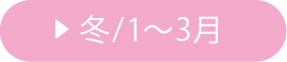 冬/1〜3月