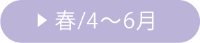春/4〜6月