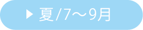 夏/7〜9月