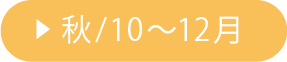 秋/10〜12月