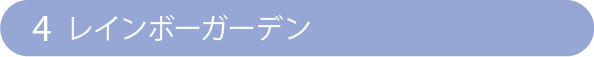 4 レインボーガーデン