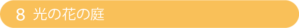 8 光の花の庭