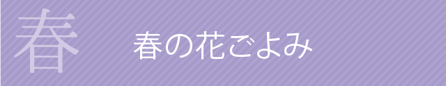 春の花ごよみ