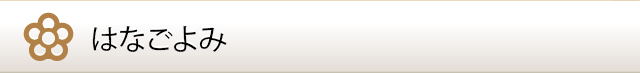 はなごよみ