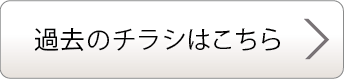 過去のチラシはこちら