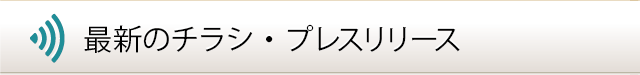 最新のチラシ・プレスリリース