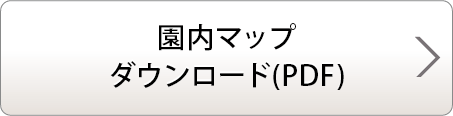 園内マップ ダウンロード(PDF)