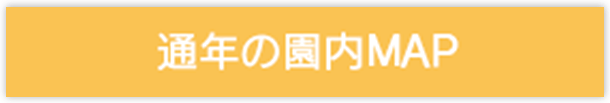 通年の園内 MAP ( PDF )