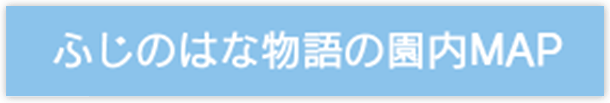 ふじのはな物語の園内 MAP ( PDF )