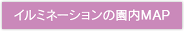 イルミネーションの園内 MAP ( PDF )