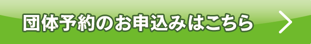 団体予約のお申込みはこちら
