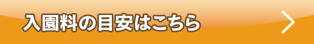 入場料の目安はこちら
