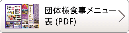 団体様食事メニュー表 ( PDF )