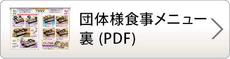 団体様食事メニュー裏 ( PDF )