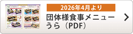 2026年4月より 団体様食事メニューうら ( PDF )