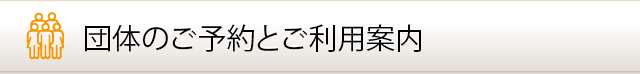 団体のご予約とご利用案内