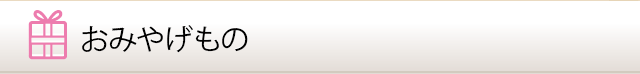 おみやげもの