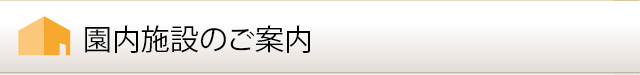 園内施設のご案内