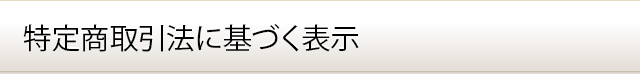 特定商取引法に基づく表示