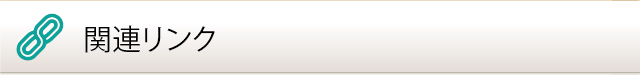 関連リンク
