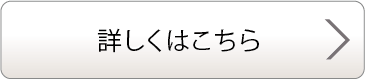 詳しくはこちら