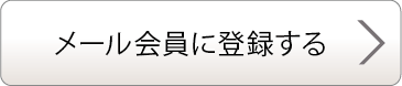 メール会員に登録する