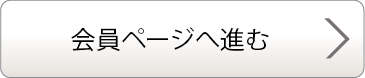会員ページへ進む