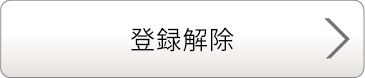 登録解除