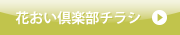 花おい倶楽部チラシ