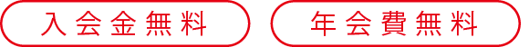 入会金無料 年会費無料