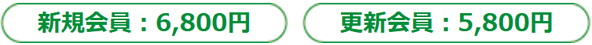 更新会員：5,800円 新規会員：6,800円