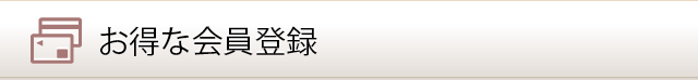 お得な会員登録