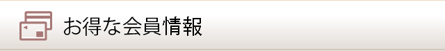 お得な会員登録