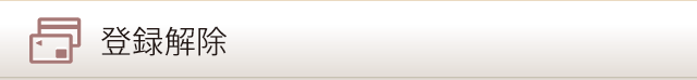 登録解除
