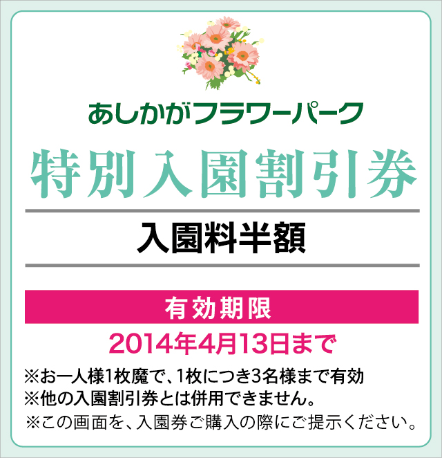 お得な割引券 | あしかがフラワーパーク