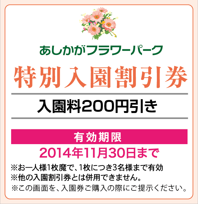 お得な割引券 | あしかがフラワーパーク お得な割引券 | あしかがフラワーパーク