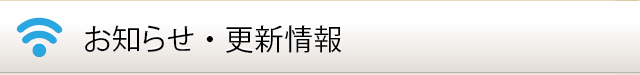 お知らせ・更新情報