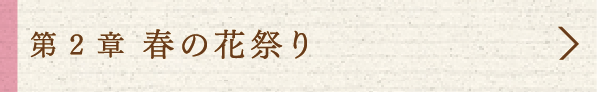 2 春の花祭り