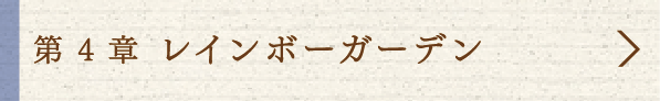 4 レインボーガーデン