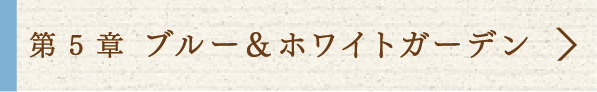 5 ブルー＆ホワイトガーデン