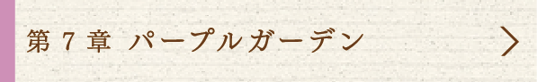 7 パープルガーデン