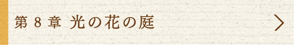 8 光の花の庭