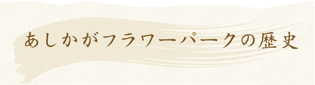 あしかがフラワーパークの歴史