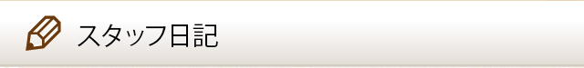 スタッフ日記