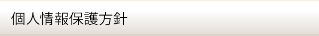 個人情報保護方針