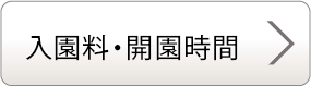 入園料・開園時間